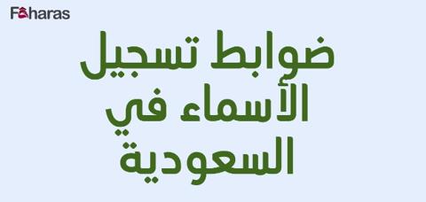 شروط تسمية المولود في السعودية؛ لوحة مكتوب فيها بلون أخضر ضوابط تسجيل الأسماء في السعودية.