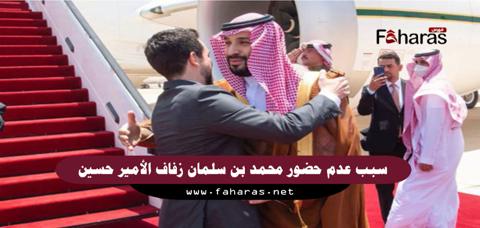 سبب عدم حضور محمد بن سلمان زفاف الأمير حسين بن عبدالله الثاني