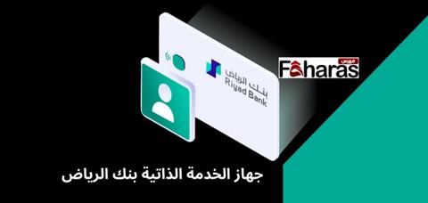  جهاز الخدمة الذاتية بنك الرياض