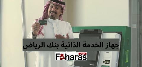 جهاز الخدمة الذاتية بنك الرياض 