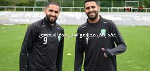 عقد رياض محرز مع اهلي جدة السعودي