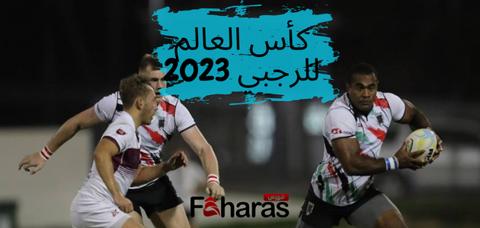 بطولة كأس العالم للرجبي 2023