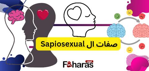 معنى Sapiosexual 