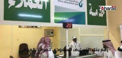 رقم بنك التسليف السعودي الموحد المجاني