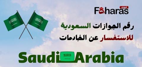 رقم الجوازات السعودية للاستفسار عن الخادمات