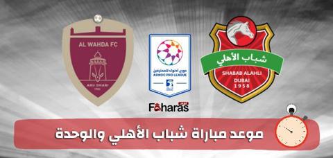 توقيت مباراة شباب الاهلي والوحدة اليوم 29-9-2023