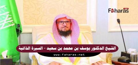 الشيخ الدكتور يوسف بن محمد السيرة الذاتية