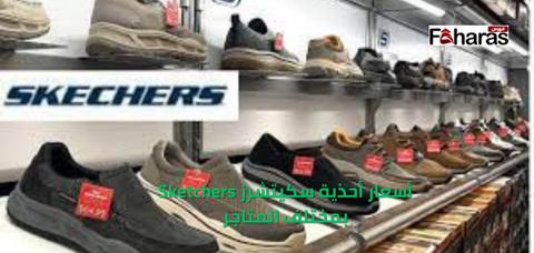 أسعار أحذية سكيتشرز Sketchers بمختلف المتاجر