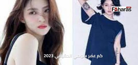 كم عمر سوهي الحقيقي 2023