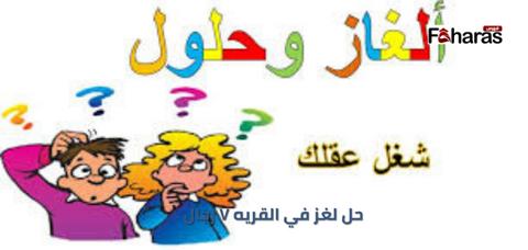 حل لغز في القريه ٧ رجال