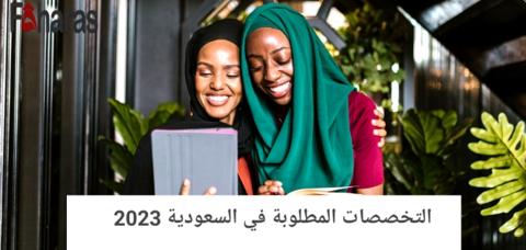 صورة تضم امرأتين تقدمان على التخصصات المطلوبة في السعودية 2023