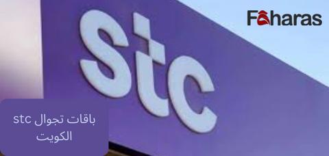 تفاصيل باقات stc اس تي سي الكويت