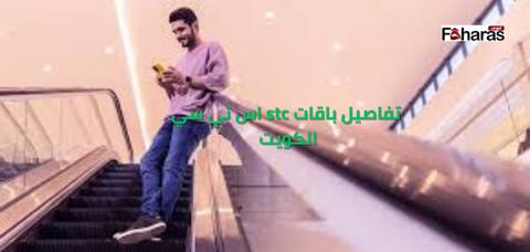 تفاصيل باقات stc اس تي سي الكويت 