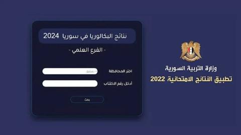 طريقة الاستعلام عن نتائج البكلوريا 2024 في سوريا عبر تطبيق النتائج الامتحانبة.