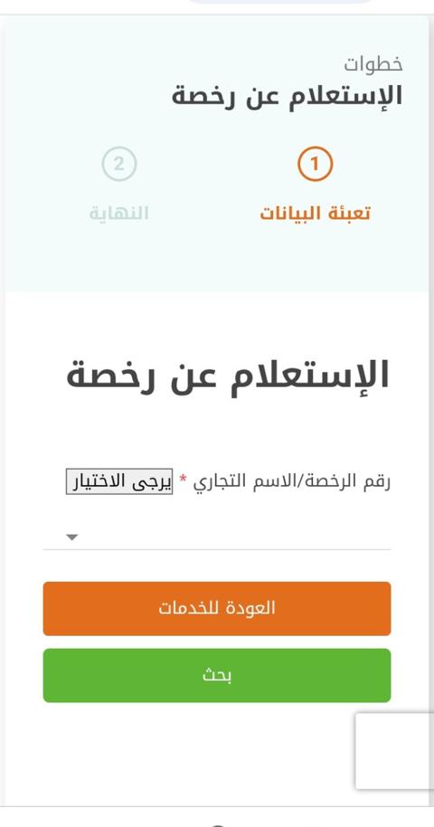 خطوات الاستعلام عن الرخصة التجارية