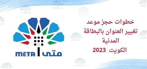 خطوات حجز موعد تغيير عنوان البطاقة المدنية الكويت 