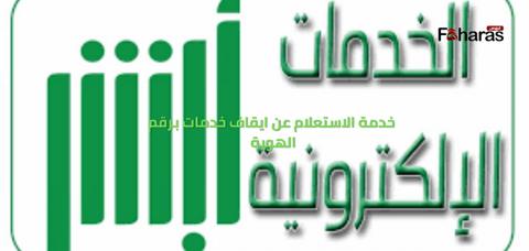 خدمة الاستعلام عن ايقاف خدمات برقم الهوية 