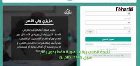 نتيجة الطلاب برقم الهوية فقط بدون رقم سري 1445 نظام نور