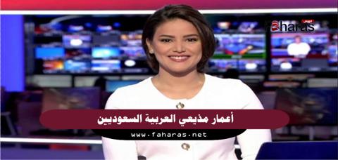 مذيعي العربية السعوديين