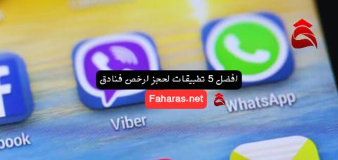 صورة افضل 5 تطبيقات لحجز ارخص فنادق