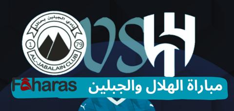 مجريات المباراة بين نادي الجبلين ونادي الهلال بكأس خادم الحرمين الشريفين 25/9/2023