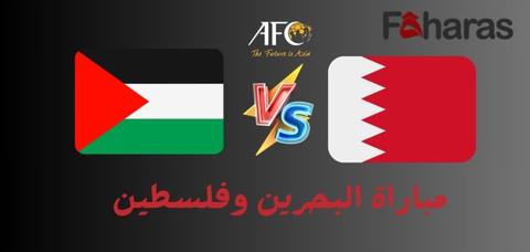 موعد مباراة البحرين وفلسطين الأولمبي في تصفيات كأس آسيا تحت 23