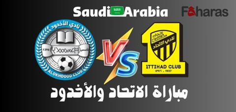 موعد مباراة الاتحاد والأخدود الآن