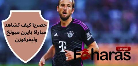 موعد مباراة البايرن ميونخ _ باير ليفركوزن اليوم