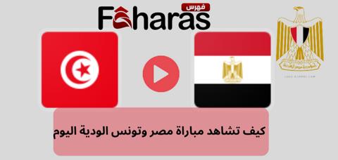 التشكيل المتوقع لفراعنة مصر ضد نسور قرطاج