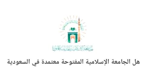 الجامعة المفتوحة معتمدة في السعودية