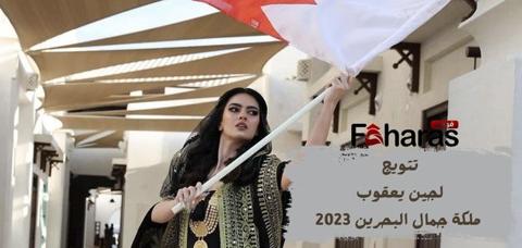 سبب فوز لجين يعقوب ملكة جمال البحرين 2023