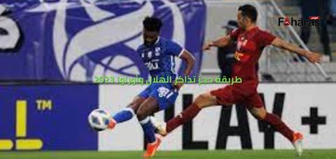 طريقة حجز تذاكر الهلال وأوراوا 2023