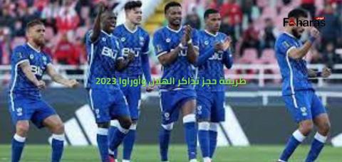 طريقة حجز تذاكر الهلال وأوراوا 2023