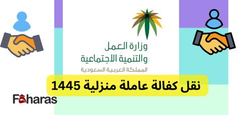 نقل كفالة عامله منزلية بدون موافقة الكفيل السعودية 1445