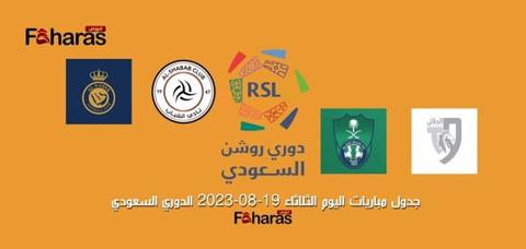 جدول مباريات اليوم الثلاثاء في الدوري السعودي