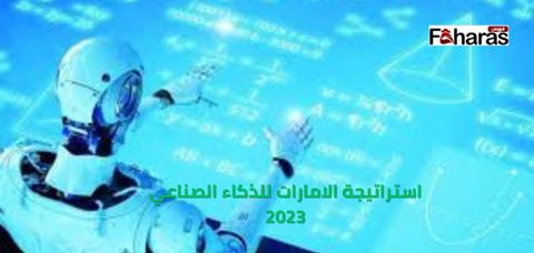 استراتيجة الامارات للذكاء الصناعي 2023