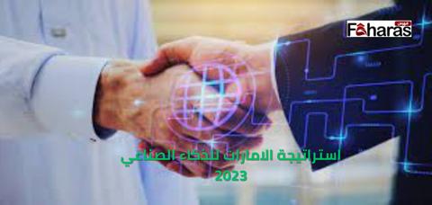 استراتيجة الامارات للذكاء الصناعي 2023