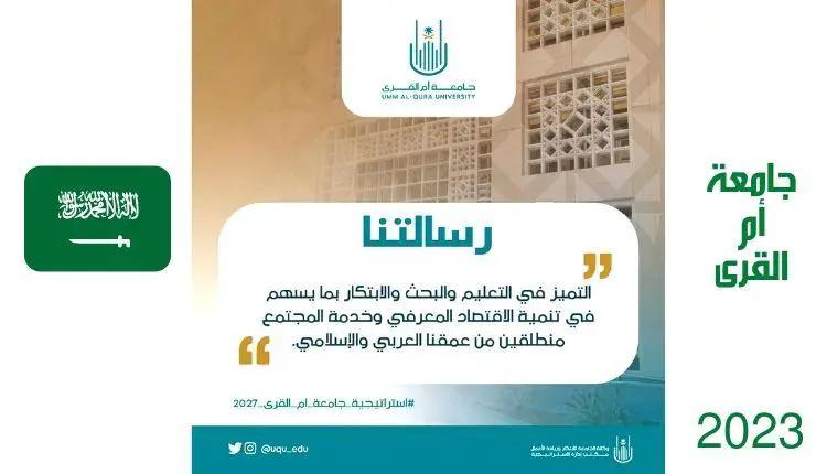 رسالة وأهداف كادر العمل التعليمي في جامعة أم القرى