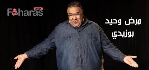 مرض وحيد بوزيدي