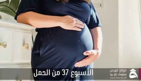 أعراض الأسبوع 37 من الحمل