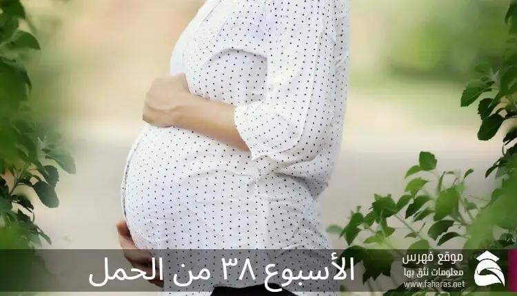 أعراض الأسبوع ٣٨ من الحمل