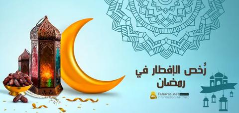 ما الحالات المرخص لها الإفطار في رمضان