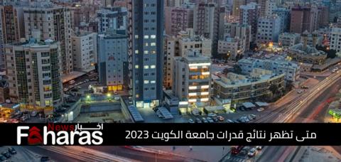 متى تظهر نتائج قدرات جامعة الكويت 2023؛