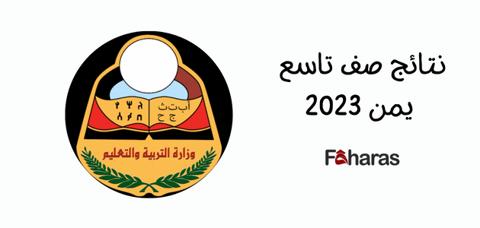 الاستعلام عن نتائج الصف التاسع اليمن 2023