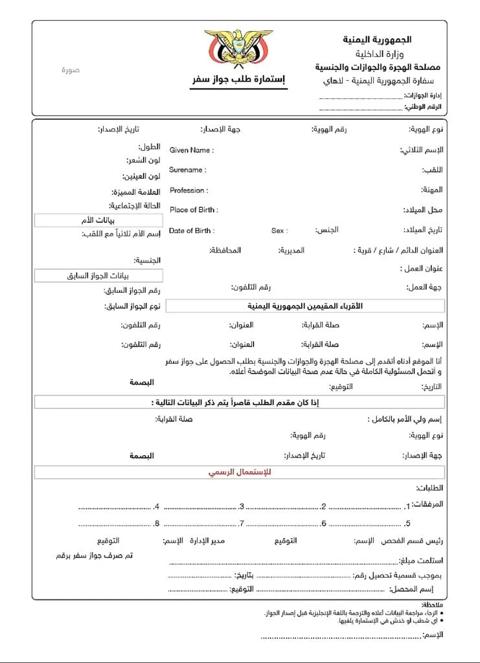 استمارة تجديد الجواز اليمني في السعودية