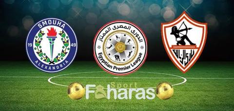 متابعة مباراة الزمالك وسموحة لايف أونلاين