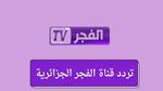 تردد قناة الفجر الجزائرية لمتابعة المؤسس عثمان