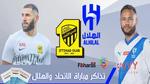 تذاكر مباراة الاتحاد والهلال؛ احجز تذكرتك الآن