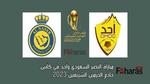 مباراة النصر وأحد اليوم 25-09-2023؛ دور 32 كأس