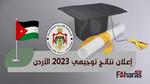 اعلان نتائج توجيهي الأردن 2023؛ رابط نتيجة